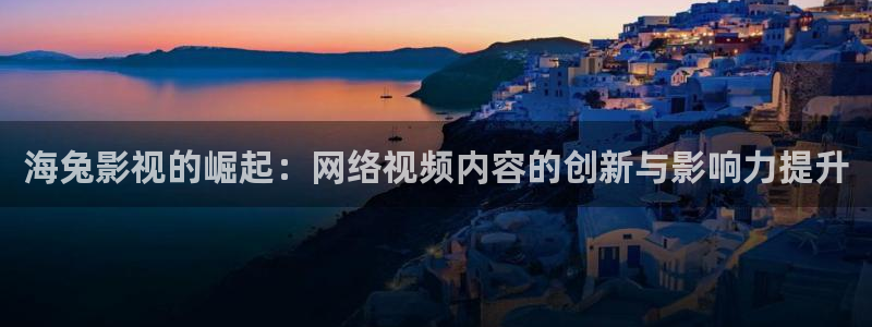 極速影院電視版：海兔影視的崛起：網(wǎng)絡(luò)視頻內(nèi)容的創(chuàng)新與影響力提升