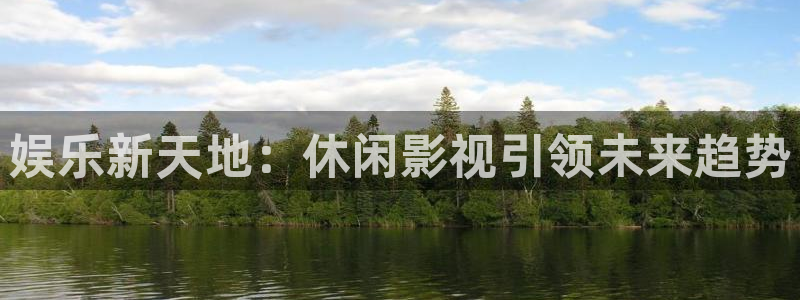 極速在線電影：娛樂新天地：休閑影視引領未來趨勢