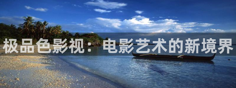 電影極速酷客：極品色影視：電影藝術(shù)的新境界