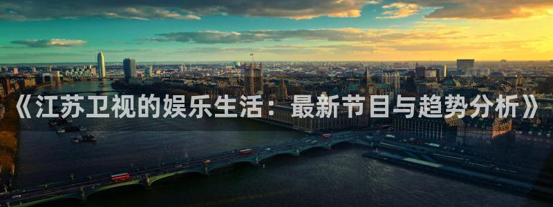 萬能影視極速版：《江蘇衛(wèi)視的娛樂生活：最新節(jié)目與趨勢(shì)分析》