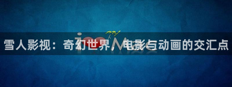 極速影院最新電影：雪人影視：奇幻世界，電影與動(dòng)畫的交匯點(diǎn)